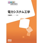 電力システム工学(OHM大学テキスト) [単行本]