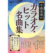 カラオケ・ヒット名曲集―全曲楽譜付 [単行本]