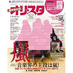 オリ☆スタ 2014年 1/13号 [雑誌]