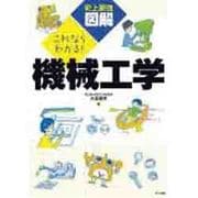 史上最強図解 これならわかる!機械工学 [単行本]