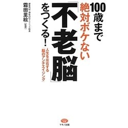 100歳まで絶対ボケない「不老脳」をつくる!―人生を左右する「脳のアンチエイジング」(ビタミン文庫) [全集叢書]
