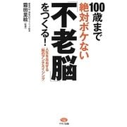 100歳まで絶対ボケない「不老脳」をつくる!―人生を左右する「脳のアンチエイジング」(ビタミン文庫) [全集叢書]