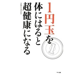 ヨドバシ.com - 1円玉を体にはると超健康になる [単行本] 通販【全品