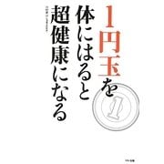 1円玉を体にはると超健康になる [単行本]