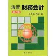 演習 財務会計 第7版 [単行本]