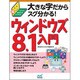 大きな字だからスグ分かる!ウィンドウズ8.1入門 [単行本]