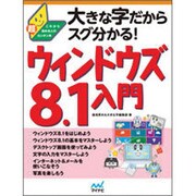 大きな字だからスグ分かる!ウィンドウズ8.1入門 [単行本]