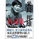 米長邦雄名局集 [単行本]