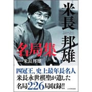 米長邦雄名局集 [単行本]
