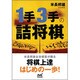 1手3手の詰将棋(マイナビ将棋文庫) [単行本]