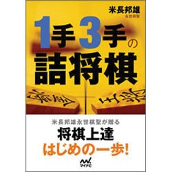 1手3手の詰将棋(マイナビ将棋文庫) [単行本]