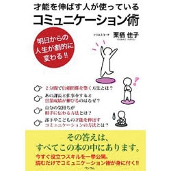 才能を伸ばす人が使っているコミュニケーション術 [単行本]