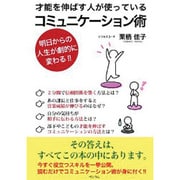 才能を伸ばす人が使っているコミュニケーション術 [単行本]