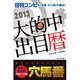 大的中出目暦―『日刊コンピ』+『九星・十二支』で獲る!〈2014年版〉 [単行本]