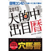 大的中出目暦―『日刊コンピ』+『九星・十二支』で獲る!〈2014年版〉 [単行本]