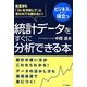 統計データをすぐに分析できる本 [単行本]