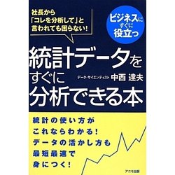 統計データをすぐに分析できる本 [単行本]