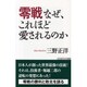 零戦なぜ、これほど愛されるのか(WAC BUNKO) [新書]
