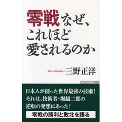 零戦なぜ、これほど愛されるのか(WAC BUNKO) [新書]