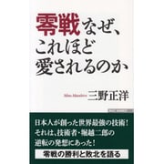 零戦なぜ、これほど愛されるのか(WAC BUNKO) [新書]