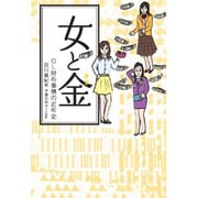 女と金―OL財布事情の近年史 [単行本]