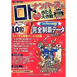 ナンバーズ&ロト ズバリ!!当たる大作戦〈Vol.74〉 [単行本]