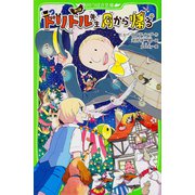 新訳 ドリトル先生月から帰る(角川つばさ文庫) [新書]