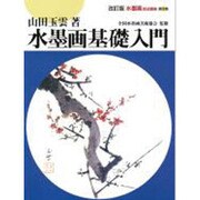 水墨画基礎入門 改訂版 (水墨画技法講座〈第1巻〉) [単行本]
