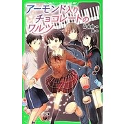アーモンド入りチョコレートのワルツ(角川つばさ文庫) [新書]