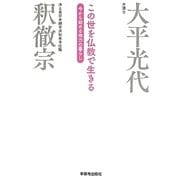 この世を仏教で生きる―今から始める他力の暮らし [単行本]