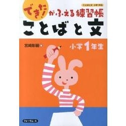 できた!がふえる練習帳ことばと文 小学1年生（できた!がふえる練習帳ことばと文 小学1年生） [単行本]