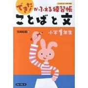 できた!がふえる練習帳ことばと文 小学1年生（できた!がふえる練習帳ことばと文 小学1年生） [単行本]