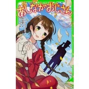 あしながおじさん(角川つばさ文庫) [新書]