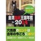 金満血統王国年鑑for2014(サラブレBOOK) [単行本]