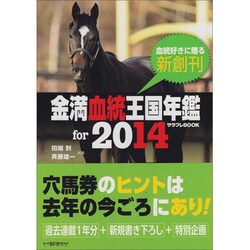 金満血統王国年鑑for2014(サラブレBOOK) [単行本]