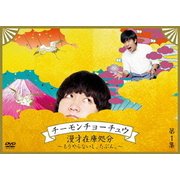 チーモンチョーチュウ 漫才在庫処分 ～もうやらないし、たぶん。～第1集