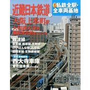 週刊 私鉄全駅・全車両基地 2014年 1/19号（5） [雑誌]