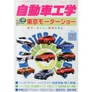 自動車工学 2014年 02月号 [雑誌]