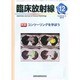 臨床放射線 2013年 12月号 [雑誌]