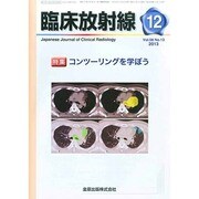 臨床放射線 2013年 12月号 [雑誌]