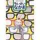 ちいさいなかま 2014年 02月号 [雑誌]