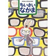 ちいさいなかま 2014年 02月号 [雑誌]