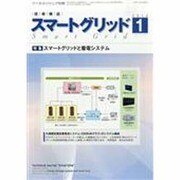 スマートグリッド 2014年 01月号 [雑誌]