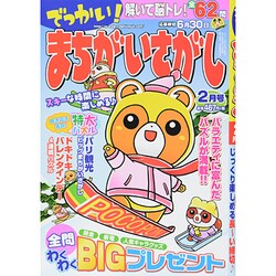 でっかい ! まちがいさがし 2014年 02月号 [雑誌]
