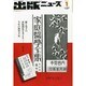 出版ニュース 2014年 01月号 [雑誌]
