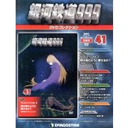 銀河鉄道999 DVDコレクション 2014年 2/4号（41） [雑誌]