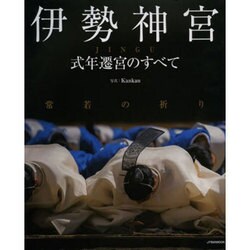 伊勢神宮 式年遷宮のすべて (JTBのムック)　　　　 [ムックその他]