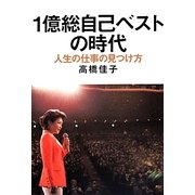 1億総自己ベストの時代―人生の仕事の見つけ方 [単行本]