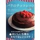 パリのチョコレート レシピ帖 [単行本]