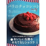 パリのチョコレート レシピ帖 [単行本]